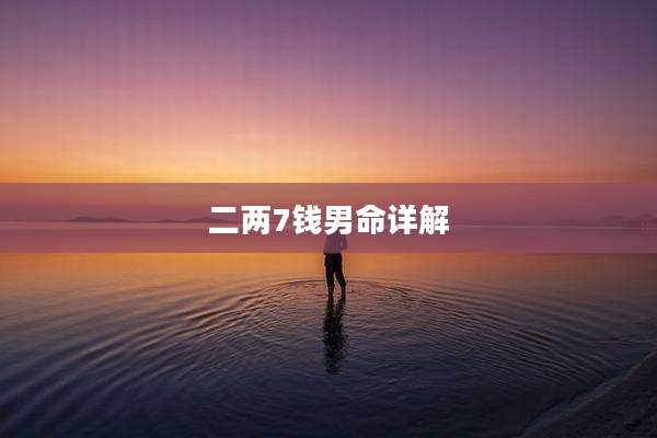 二两7钱男命详解