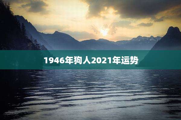 1946年狗人2021年运势
