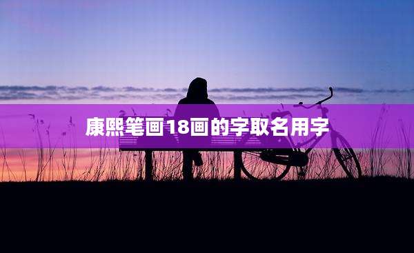 康熙笔画18画的字取名用字