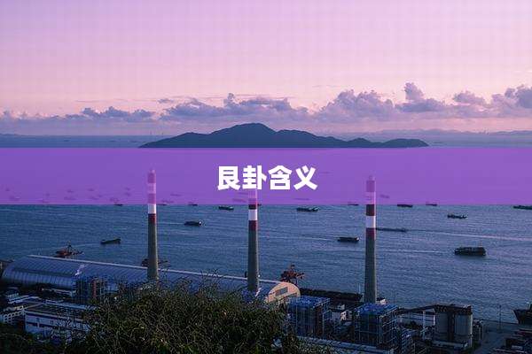 艮卦含义