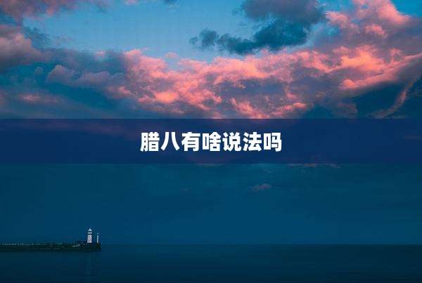 腊八有啥说法吗