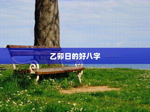 乙卯日的好八字