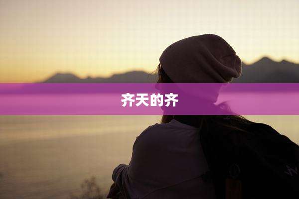 齐天的齐