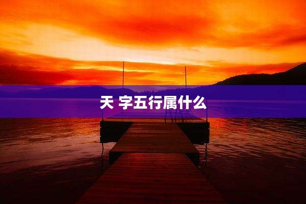 天 字五行属什么