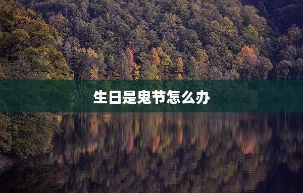 生日是鬼节怎么办