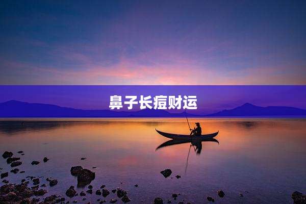 鼻子长痘财运