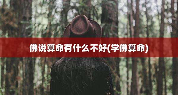 佛说算命有什么不好(学佛算命)