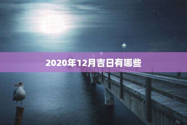 2020年12月吉日有哪些