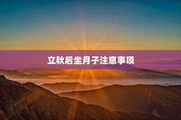 立秋后坐月子注意事项