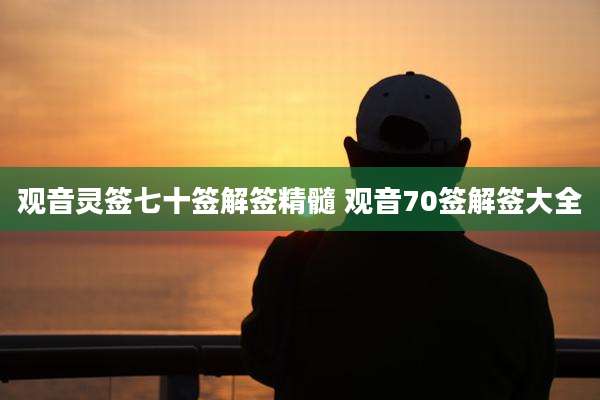 观音灵签七十签解签精髓 观音70签解签大全