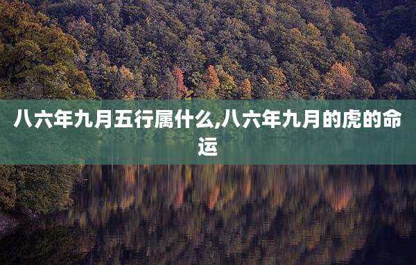 八六年九月五行属什么,八六年九月的虎的命运