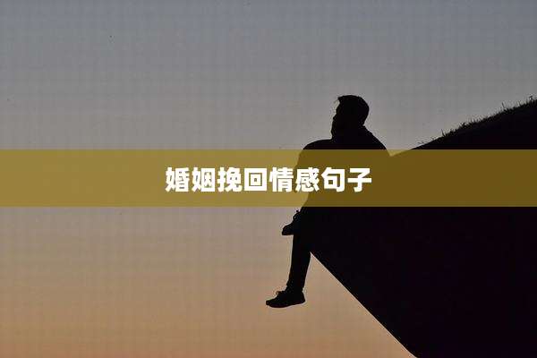 婚姻挽回情感句子