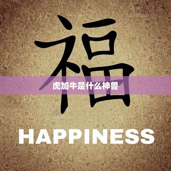 虎加牛是什么神兽