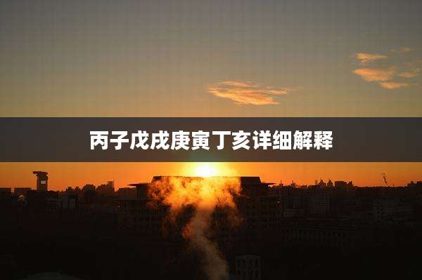 丙子戊戌庚寅丁亥详细解释