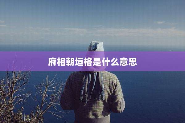 府相朝垣格是什么意思