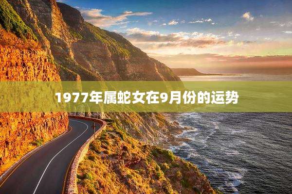 1977年属蛇女在9月份的运势