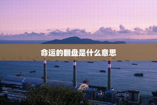命运的翻盘是什么意思