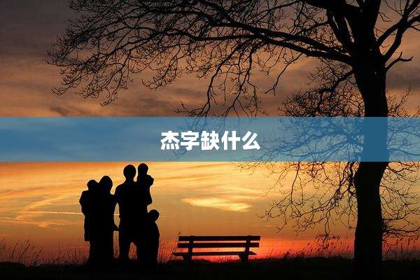 杰字缺什么