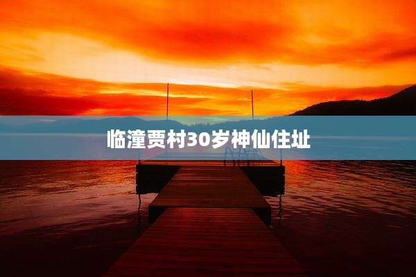 临潼贾村30岁神仙住址