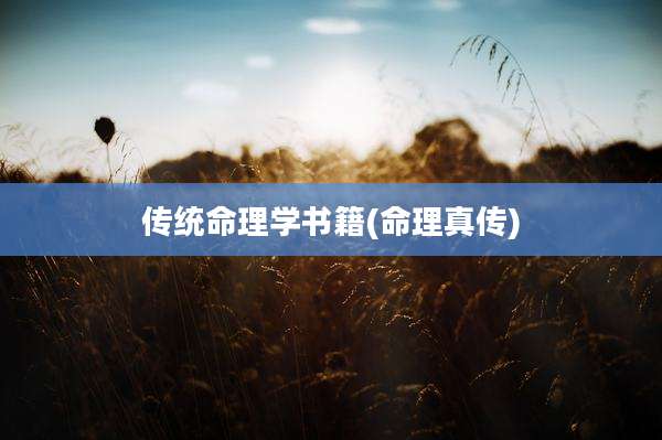 传统命理学书籍(命理真传)