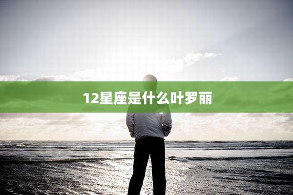 12星座是什么叶罗丽