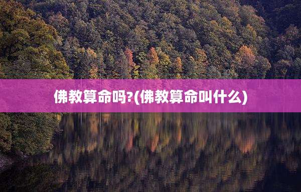 佛教算命吗?(佛教算命叫什么)