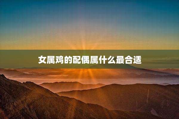 女属鸡的配偶属什么最合适