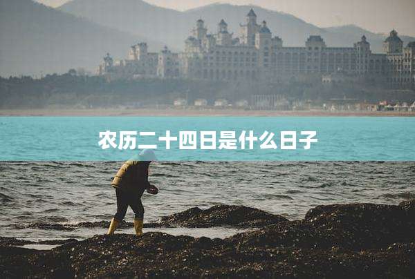 农历二十四日是什么日子