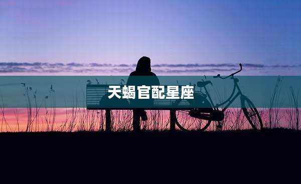 天蝎官配星座