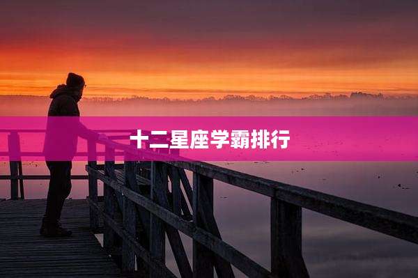 十二星座学霸排行