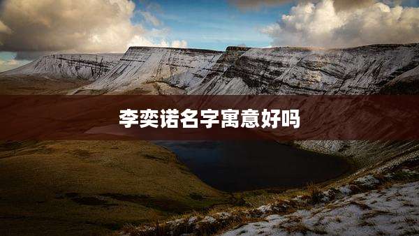 李奕诺名字寓意好吗