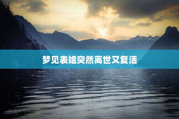 梦见表姐突然离世又复活