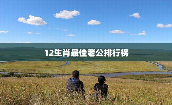 12生肖最佳老公排行榜