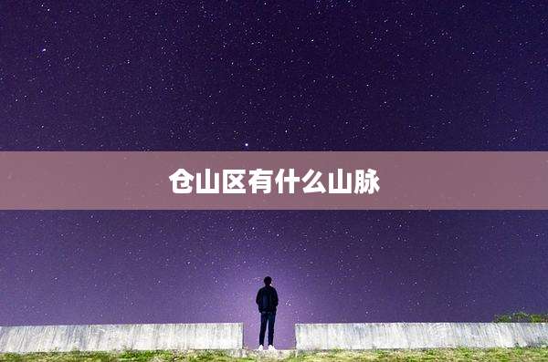 仓山区有什么山脉