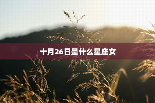 十月26日是什么星座女