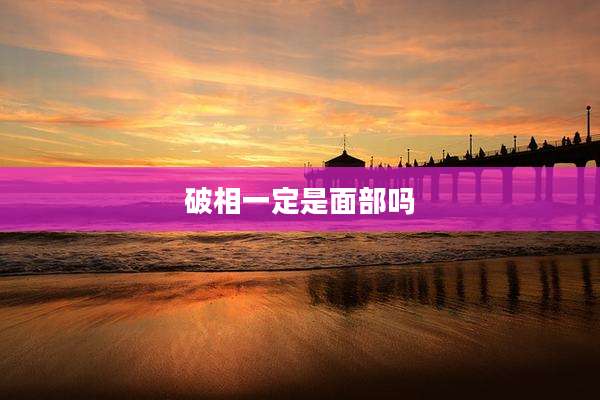 破相一定是面部吗