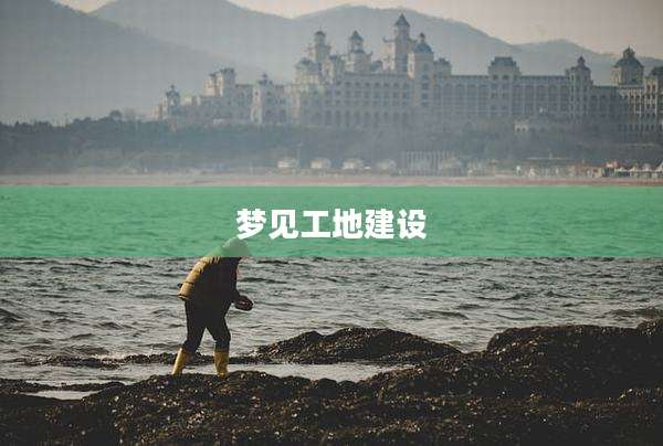 梦见工地建设