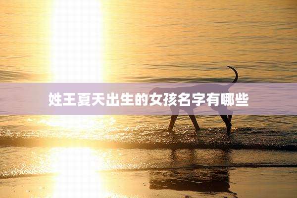 姓王夏天出生的女孩名字有哪些