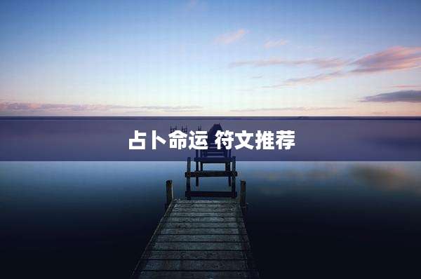 占卜命运 符文推荐