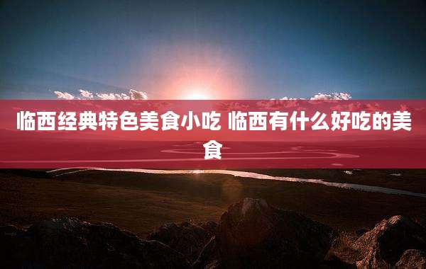 临西经典特色美食小吃 临西有什么好吃的美食