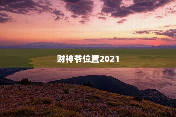 财神爷位置2021
