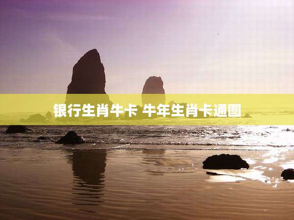 银行生肖牛卡 牛年生肖卡通图