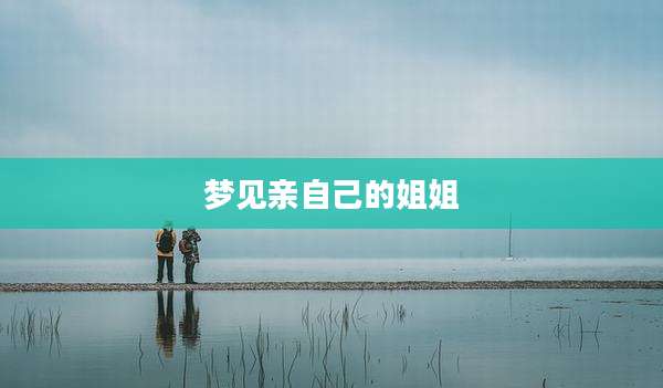 梦见亲自己的姐姐