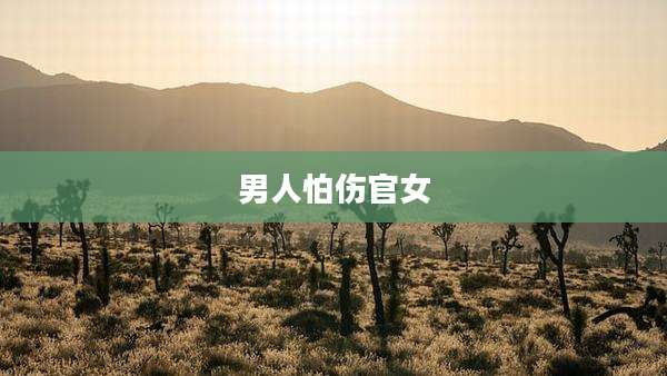 男人怕伤官女