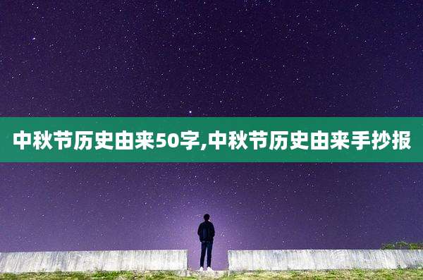 中秋节历史由来50字,中秋节历史由来手抄报