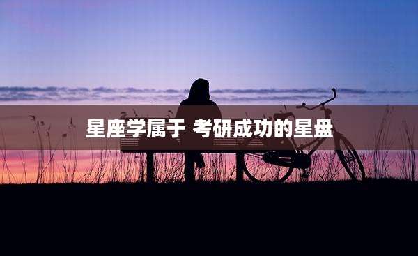 星座学属于 考研成功的星盘