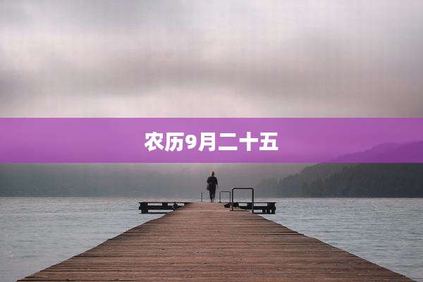 农历9月二十五