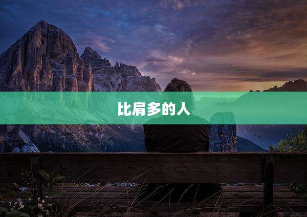 比肩多的人
