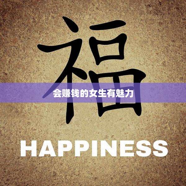 会赚钱的女生有魅力