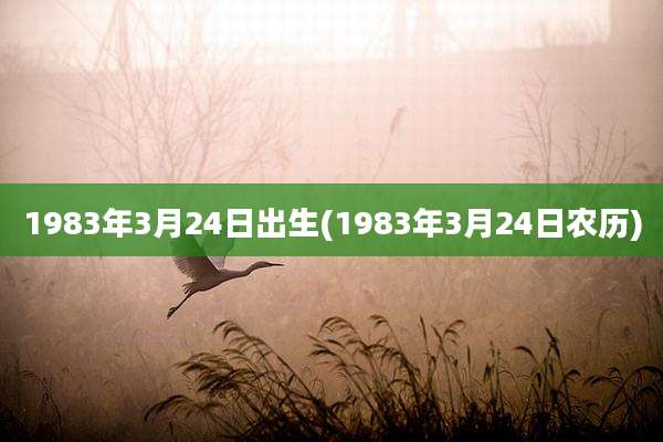1983年3月24日出生(1983年3月24日农历)